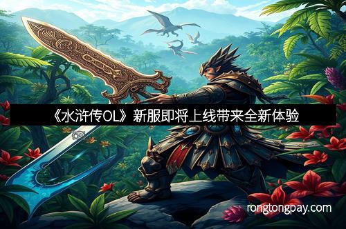 《水浒传OL》新服即将上线带来全新体验